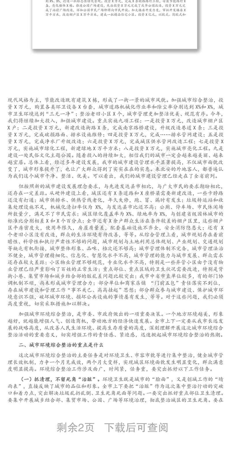 在全市城市环境综合整治活动动员大会上的讲话