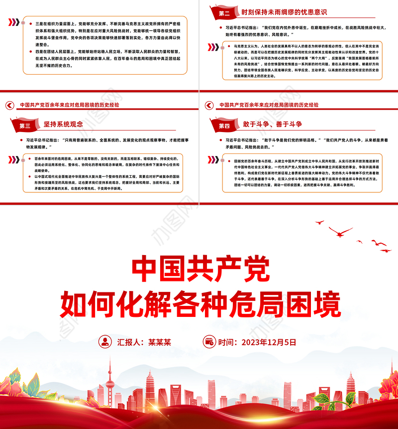 百余年来中国共产党如何化解各种危局困境党史党课PPT课件下载