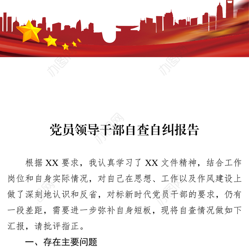 党员领导干部自查自纠报告