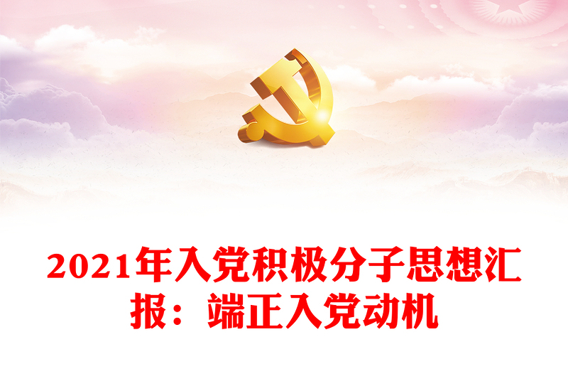 2021年入党积极分子思想汇报：端正入党动机