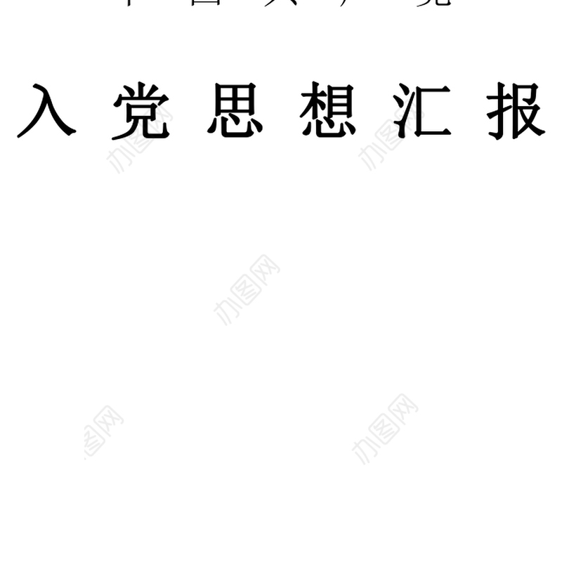 2021年入党积极分子思想汇报：端正入党动机