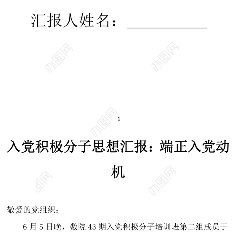 2021年入党积极分子思想汇报：端正入党动机