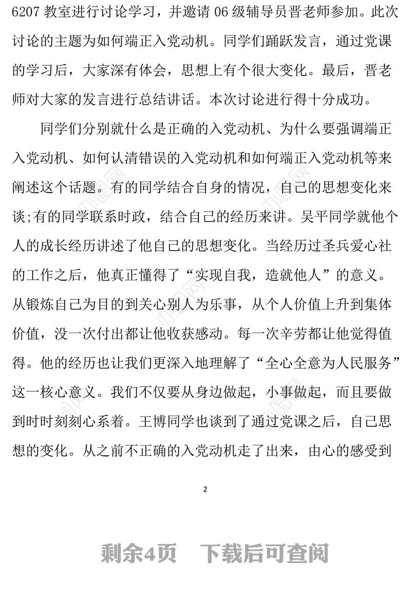 2021年入党积极分子思想汇报：端正入党动机