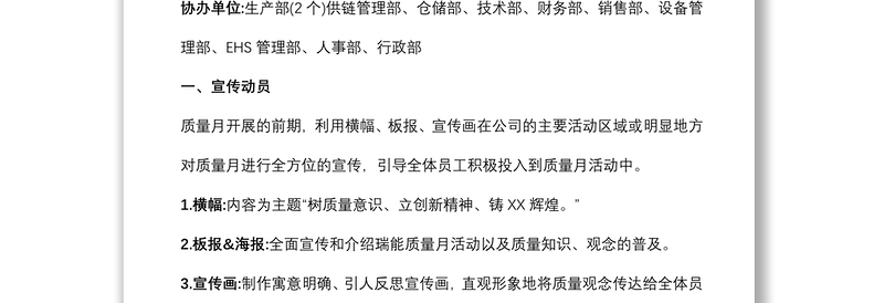 X企业质量月活动策划方案范文