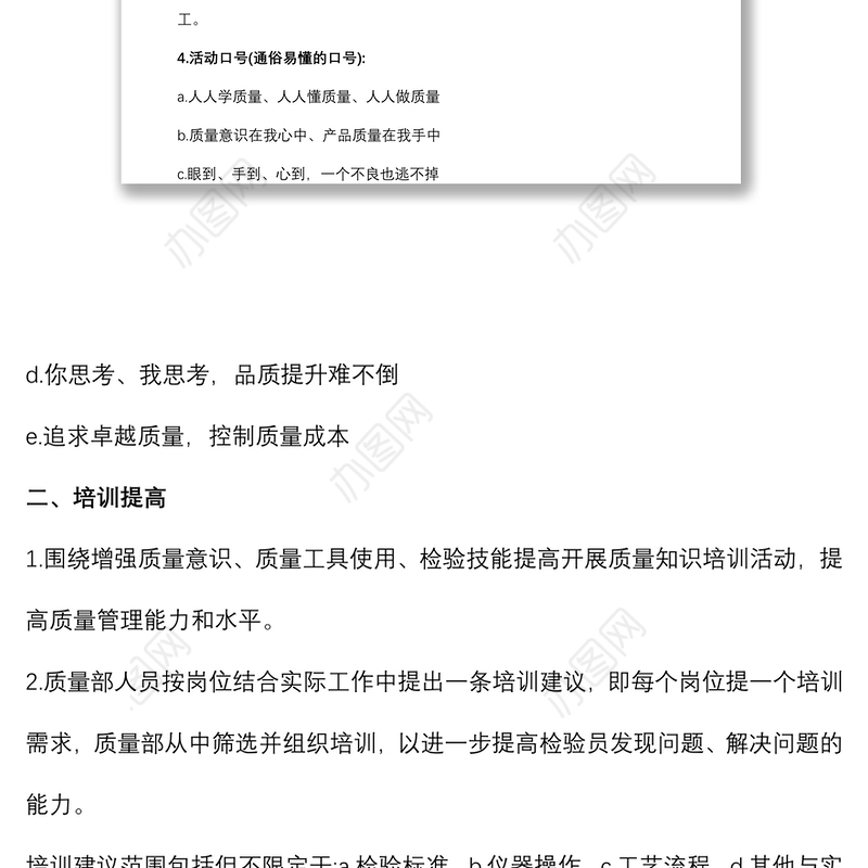 X企业质量月活动策划方案范文