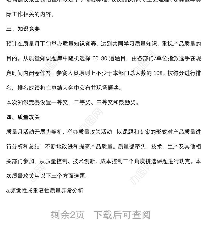 X企业质量月活动策划方案范文