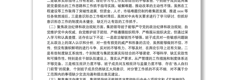 企业领导班子X严重违纪违法案以案促改专题民主生活会对照检查材料