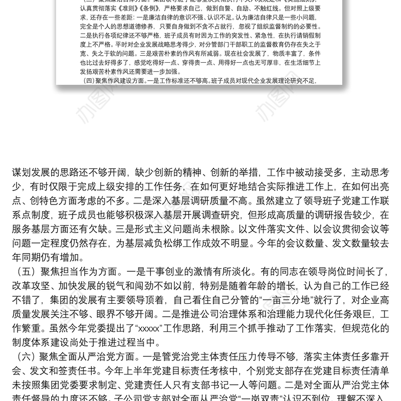 企业领导班子X严重违纪违法案以案促改专题民主生活会对照检查材料