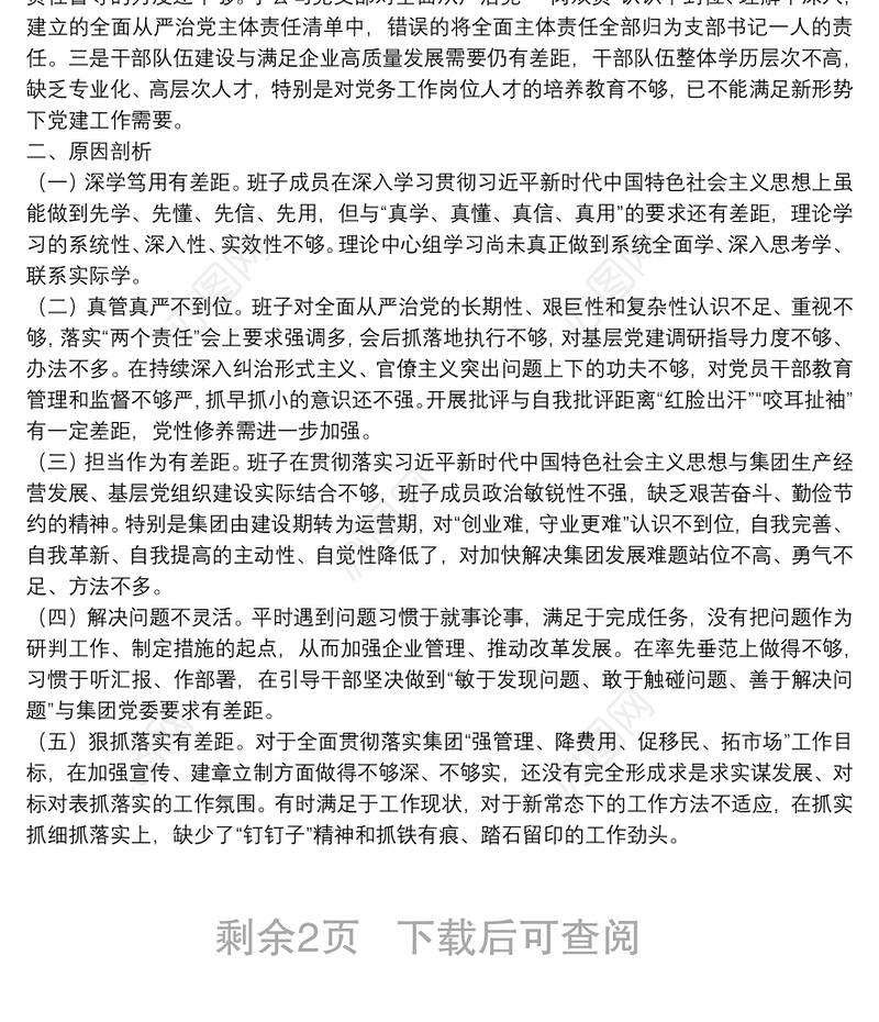 企业领导班子X严重违纪违法案以案促改专题民主生活会对照检查材料