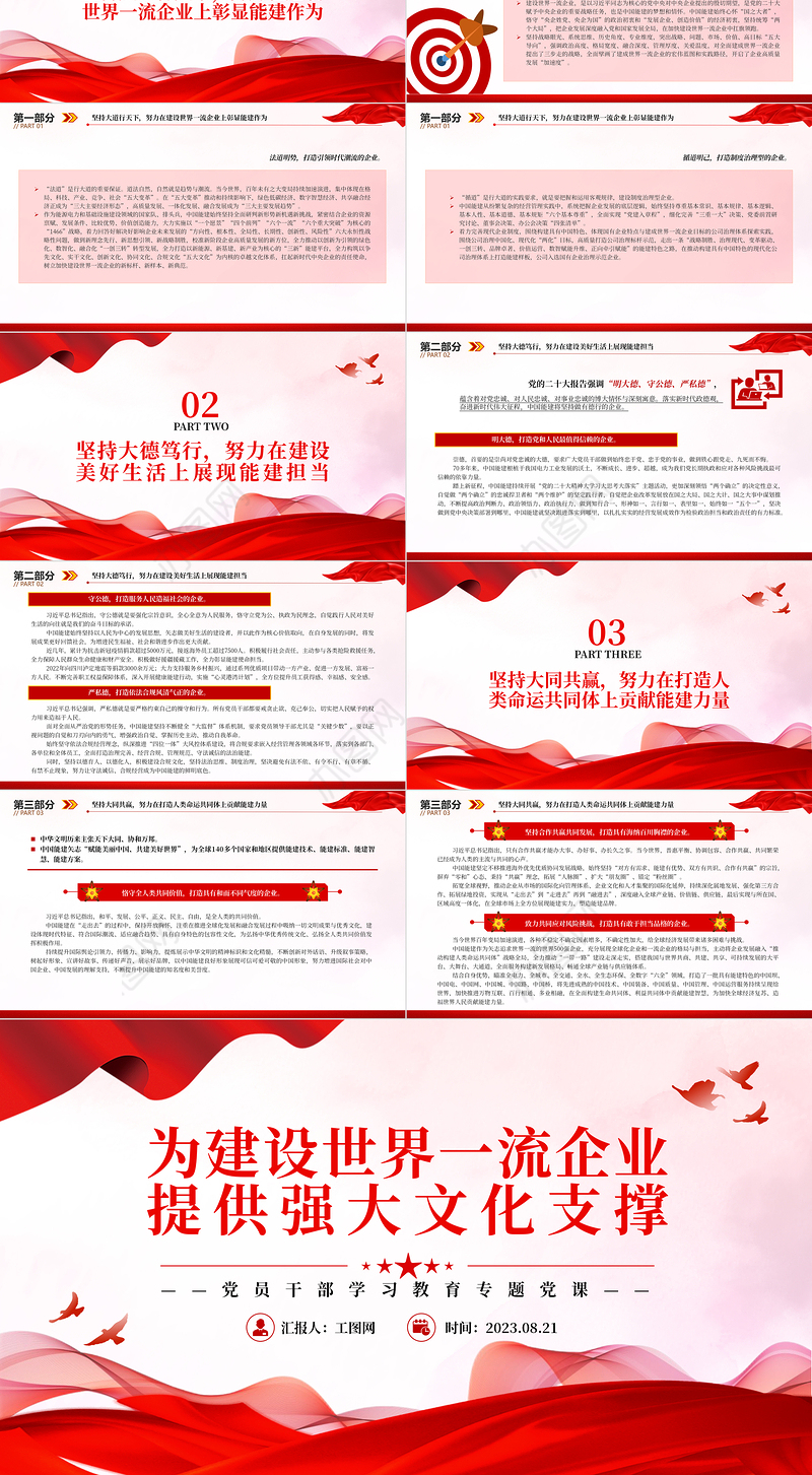 2023为建设世界一流企业提供强大文化支撑PPT大气精美风党员干部学习教育专题党课课件