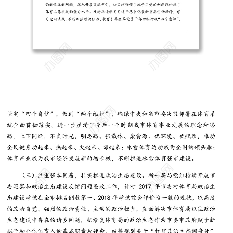 体育局关于2019年度推进政治生态建设情况报告(市级局)
