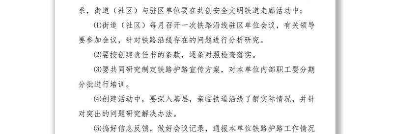 20216、铁路护路联防工作领导组职责及工作制度