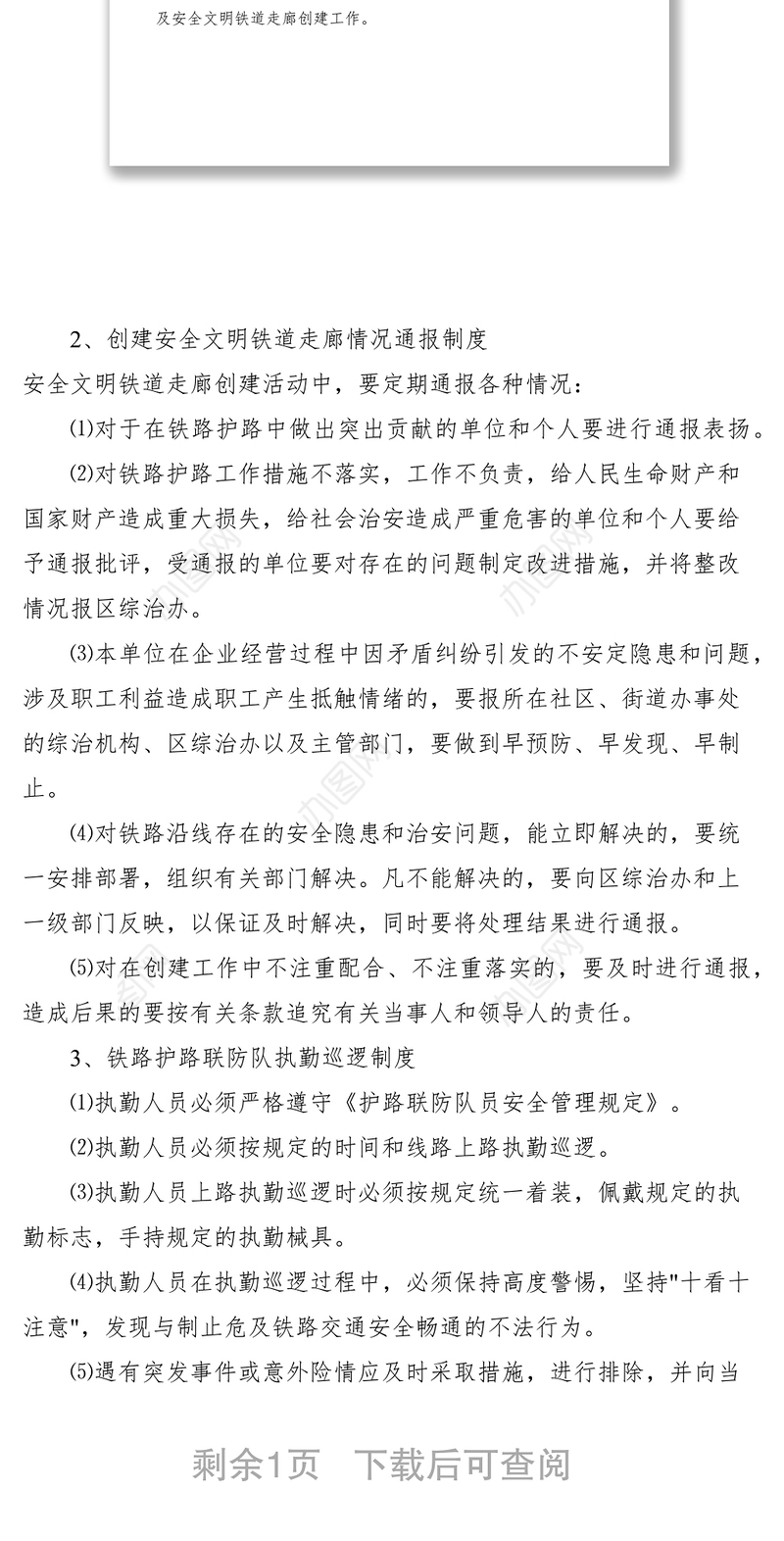 20216、铁路护路联防工作领导组职责及工作制度