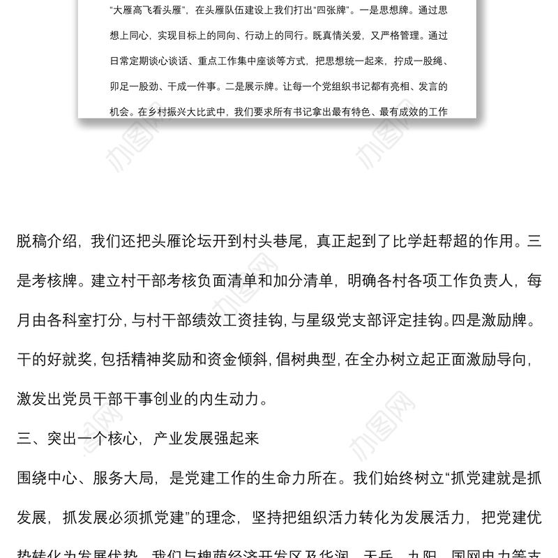 坚持“四个突出”，以高质量党建引领高质量发展——街道党工委副书记、办事处主任交流发言材料