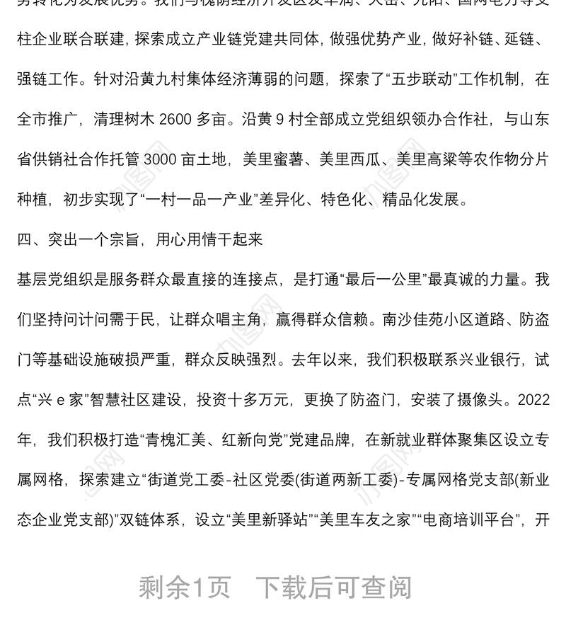 坚持“四个突出”，以高质量党建引领高质量发展——街道党工委副书记、办事处主任交流发言材料
