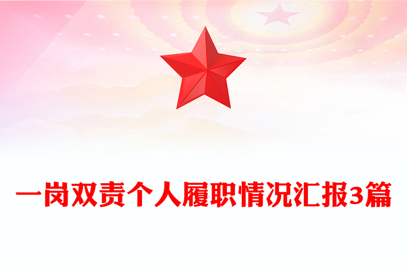 一岗双责个人履职情况汇报3篇