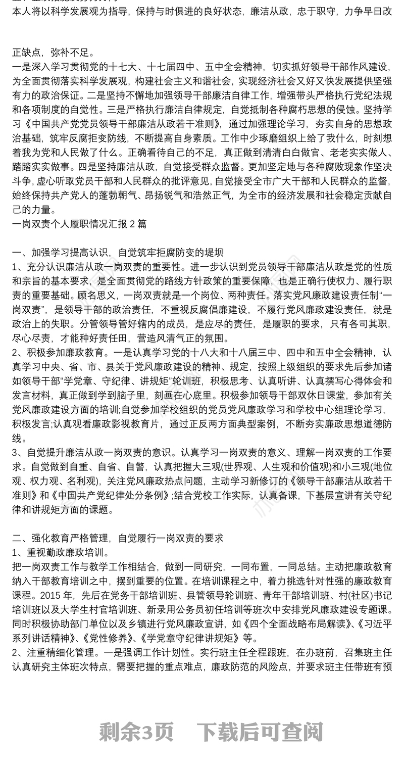 一岗双责个人履职情况汇报3篇