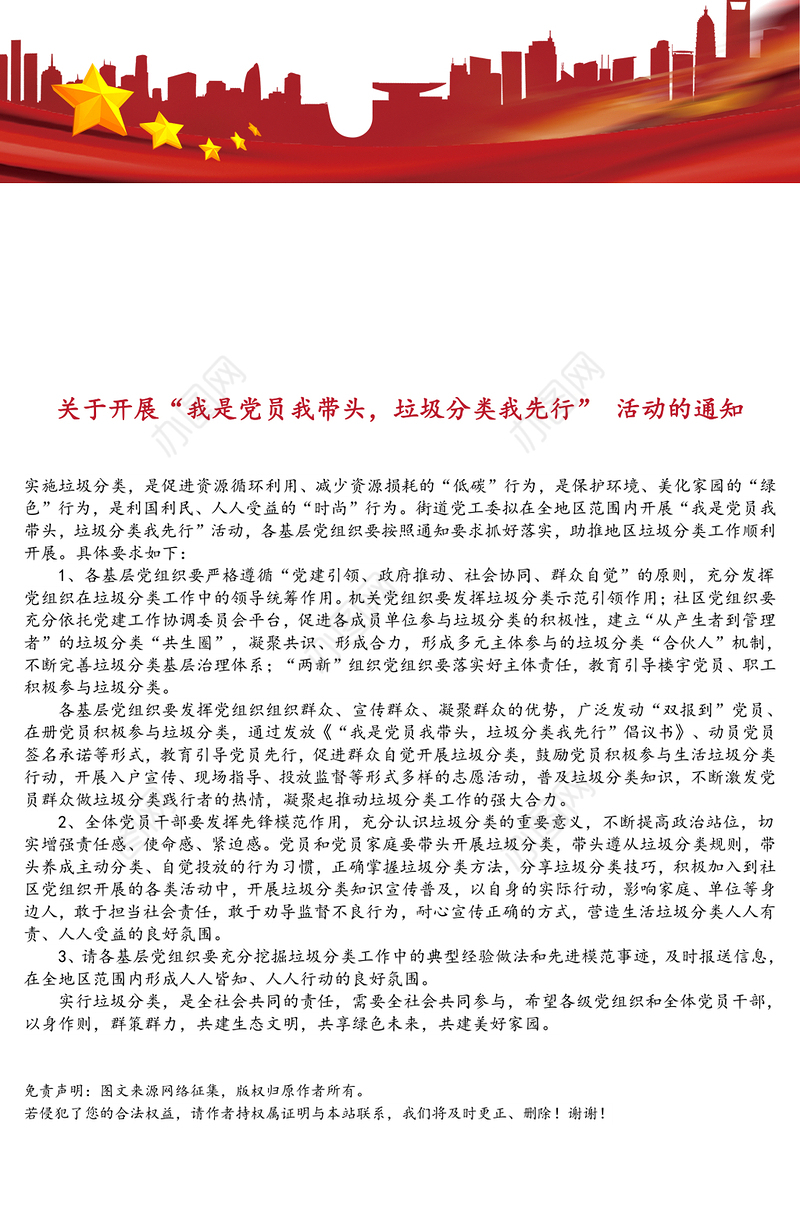 关于开展“我是党员我带头，垃圾分类我先行”活动的通知