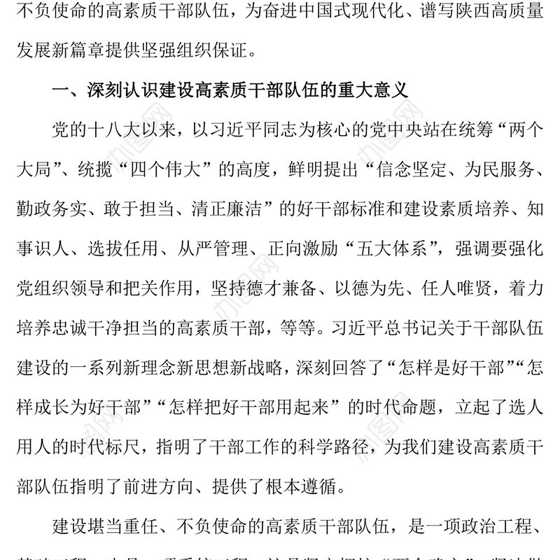 2022把握时代之需建设堪当重任的高素质干部队伍PPT红色精美风党员干部学习教育专题党课党建课件模板(讲稿)