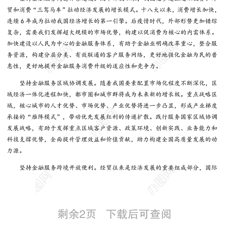 2021年关于金融服务双循环新发展格局的思考与对策（十四五规划中的金融思考）