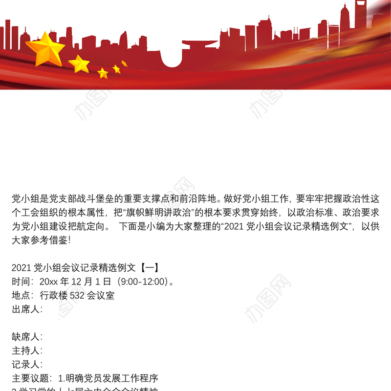 2021党小组会议记录精选例文