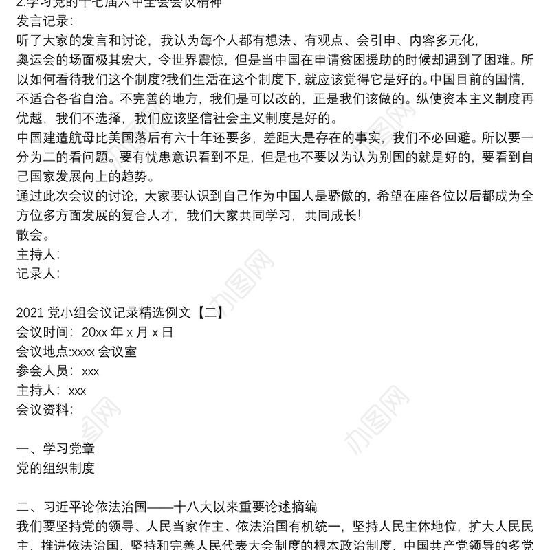 2021党小组会议记录精选例文