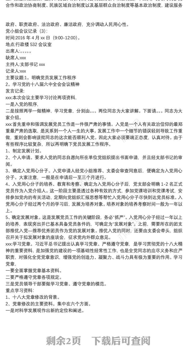 2021党小组会议记录精选例文