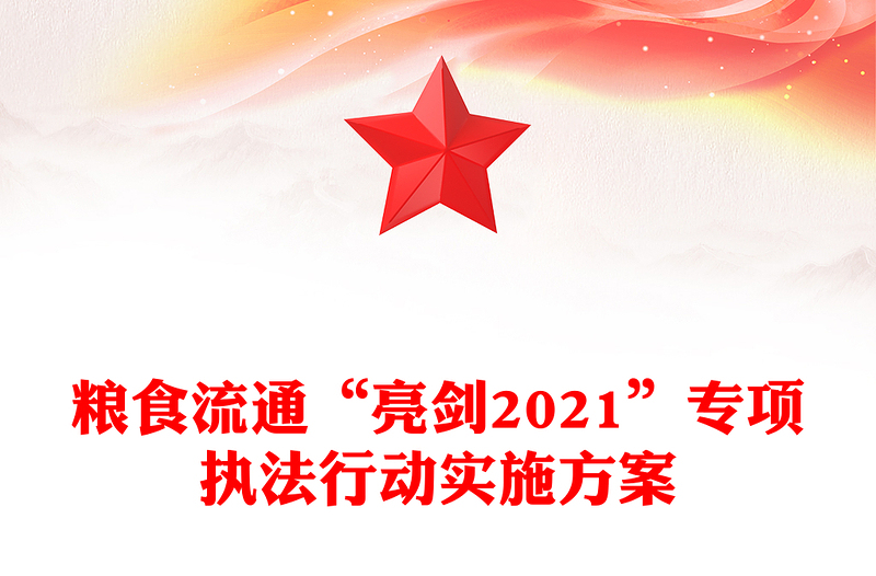 粮食流通“亮剑2021”专项执法行动实施方案