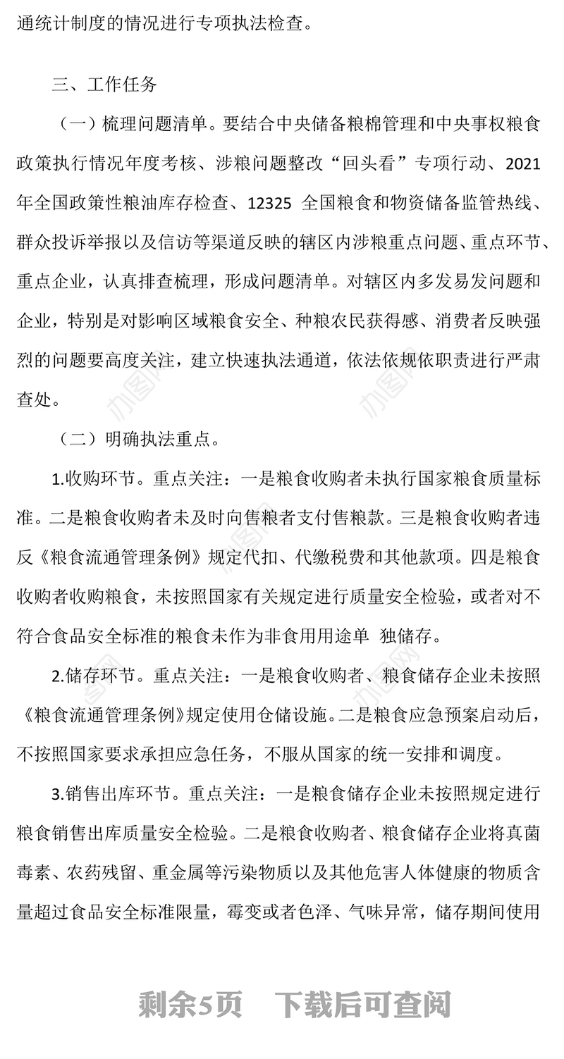 粮食流通“亮剑2021”专项执法行动实施方案