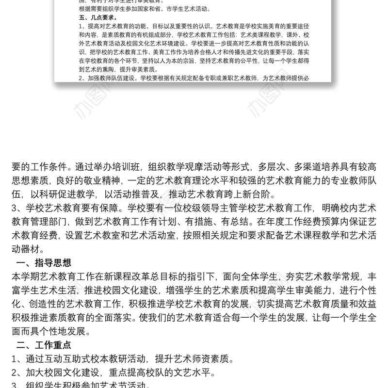 小学艺术教育实施方案