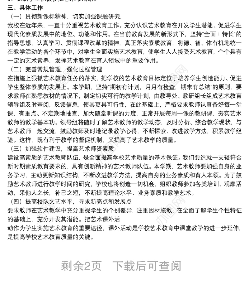 小学艺术教育实施方案