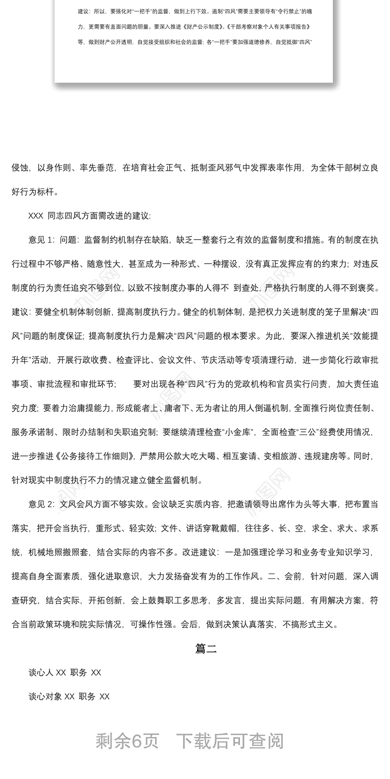 2021组织生活会谈心谈话记录材料（四篇）