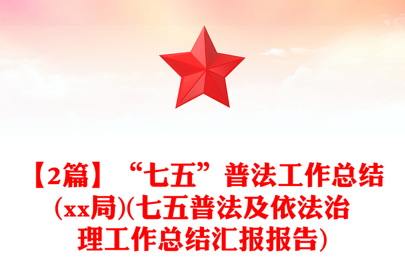 【2篇】“七五”普法工作总结(xx局)(七五普法及依法治理工作总结汇报报告)