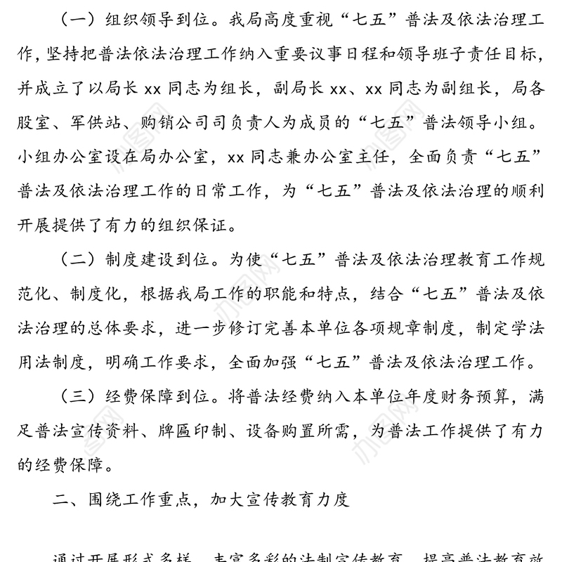 【2篇】“七五”普法工作总结(xx局)(七五普法及依法治理工作总结汇报报告)