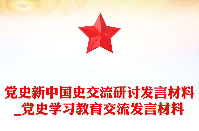 党史新中国史交流研讨发言材料_党史学习教育交流发言材料