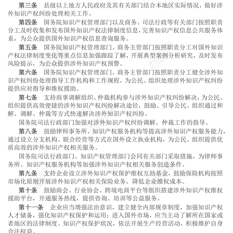 关于涉外知识产权纠纷处理的规定PPT法律法规课件(讲稿)