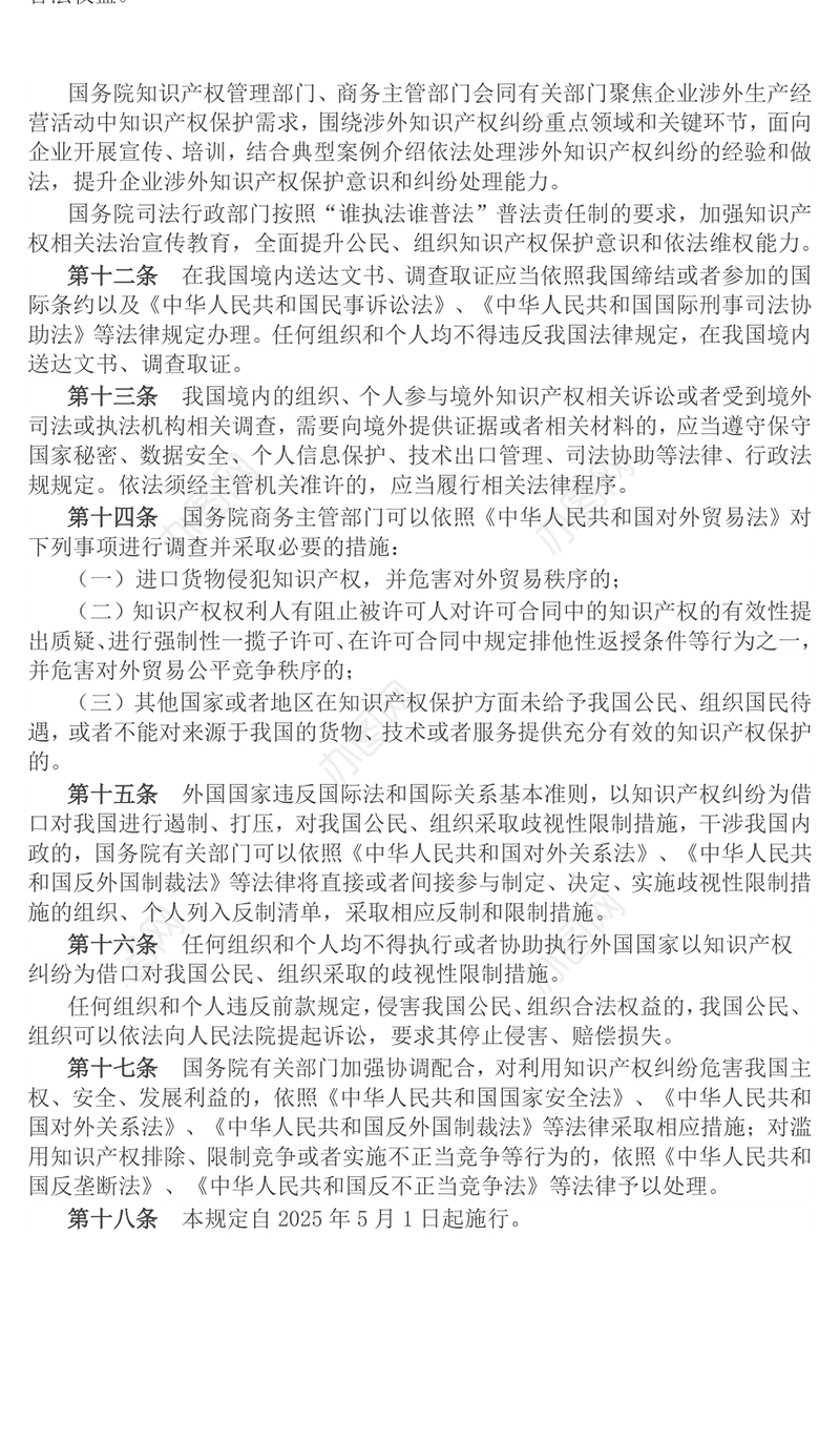 关于涉外知识产权纠纷处理的规定PPT法律法规课件(讲稿)