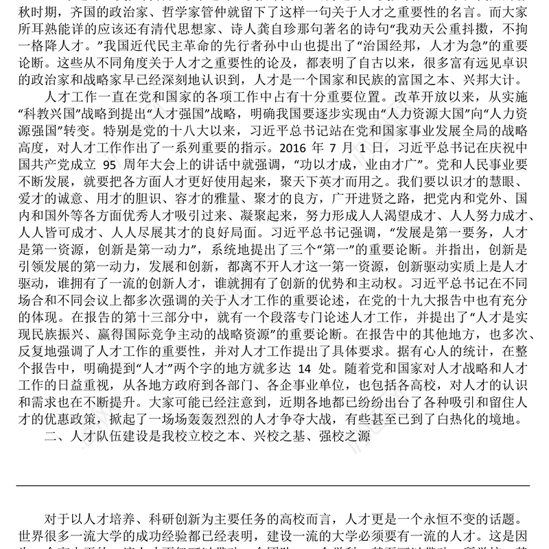 学校党委书记在学校人才工作会议上的讲话-2