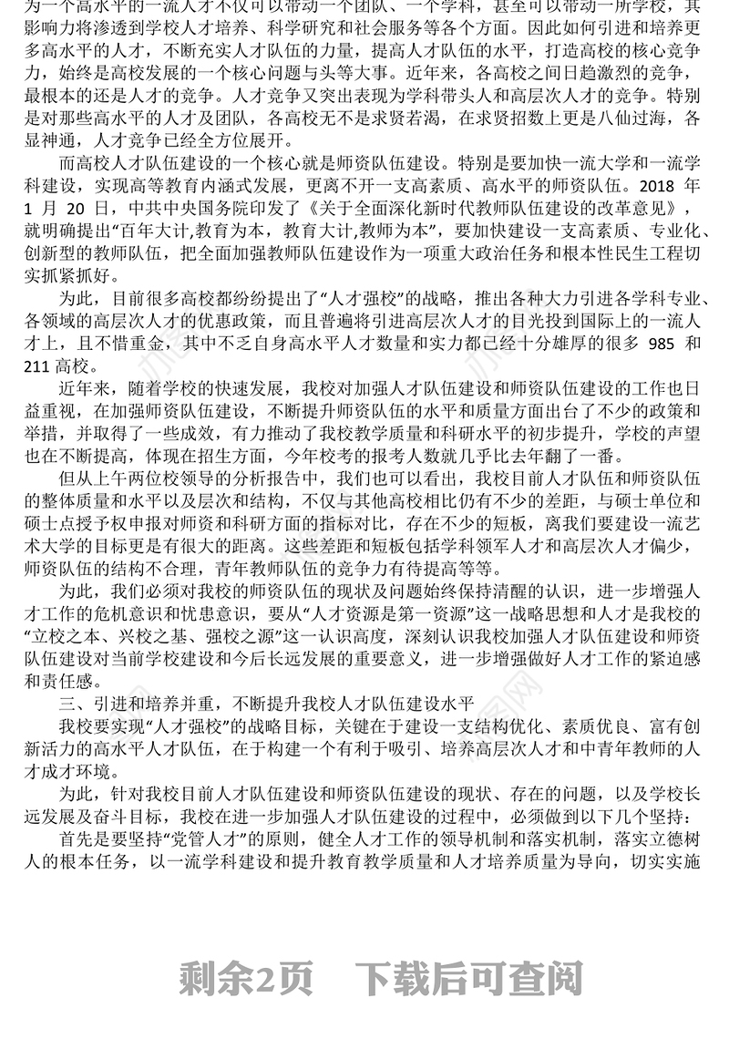 学校党委书记在学校人才工作会议上的讲话-2