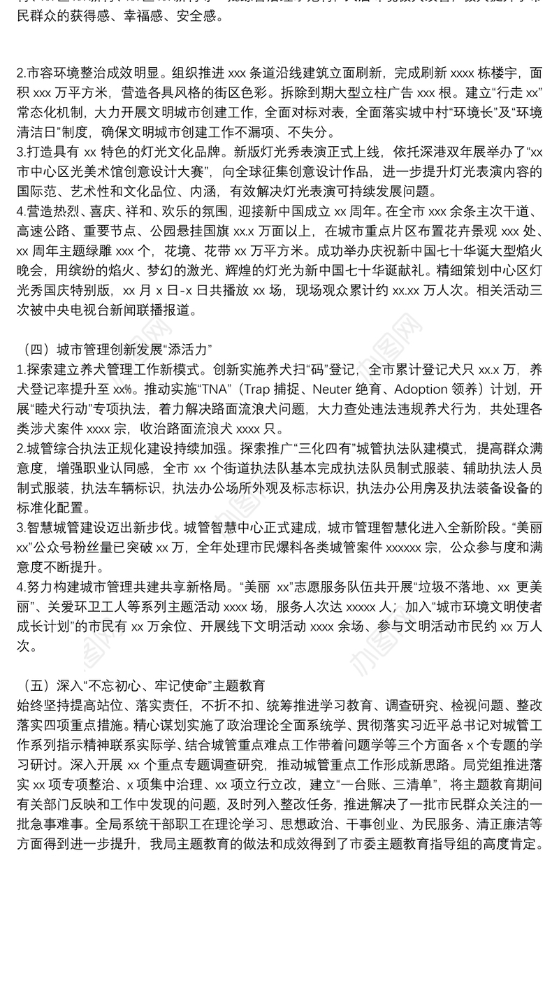 市城市管理和综合执法局全年工作总结精选范文