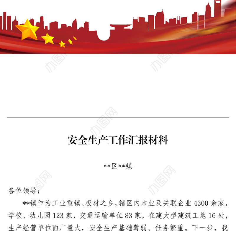 安全生产工作汇报材料