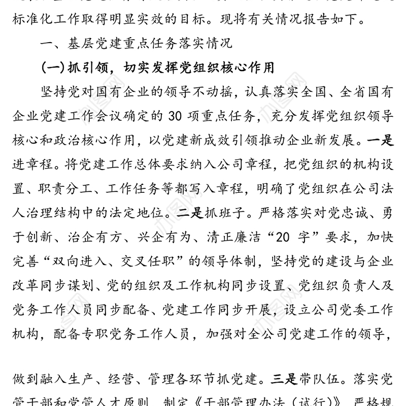 基层党建重点任务落实情况报告