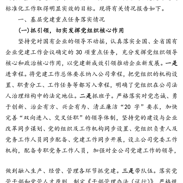 基层党建重点任务落实情况报告