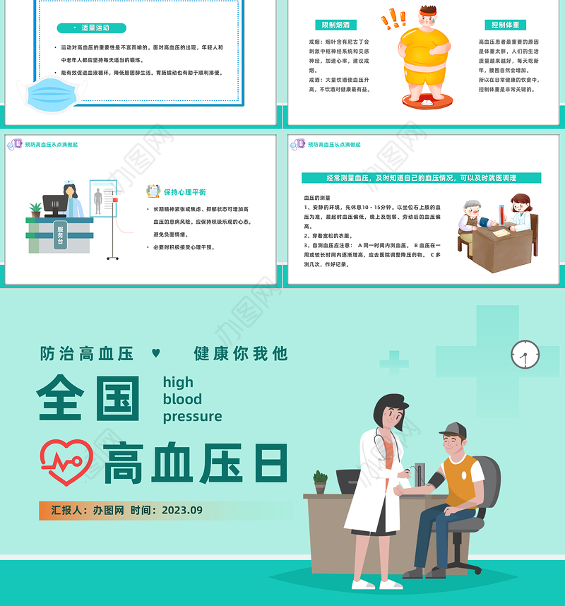 2023全国高血压日PPT插画风高血压健康教育高血压中医治疗专题课件模板下载