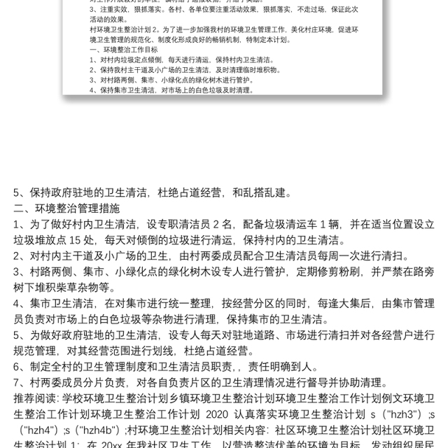 村环境卫生整治计划