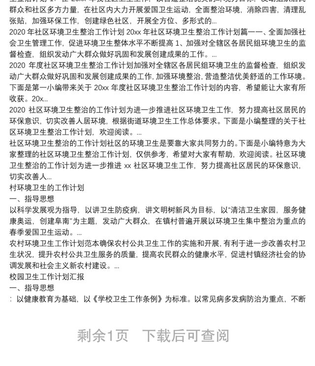 村环境卫生整治计划