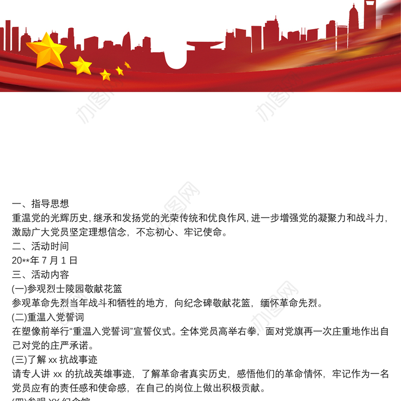 传承红色精神”主题党日活动方案