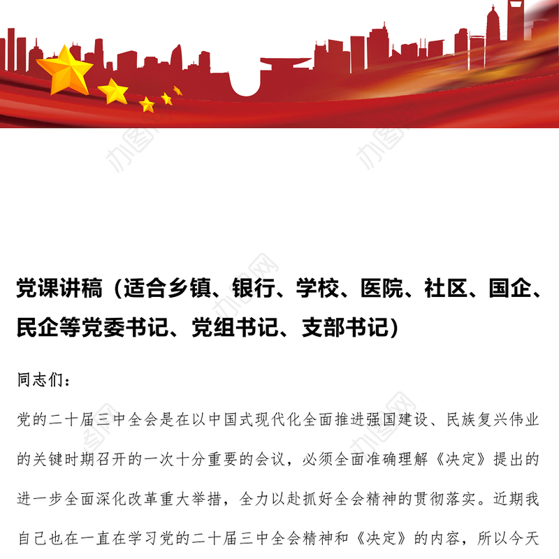党课讲稿（适合乡镇、银行、学校、医院、社区、国企、民企等党委书记、党组书记、支部书记）