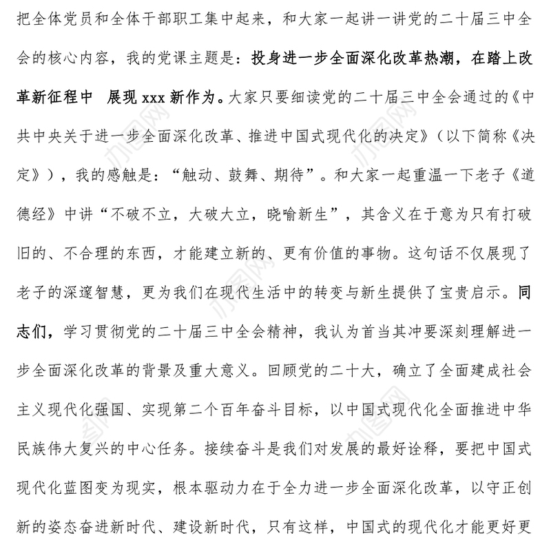 党课讲稿（适合乡镇、银行、学校、医院、社区、国企、民企等党委书记、党组书记、支部书记）