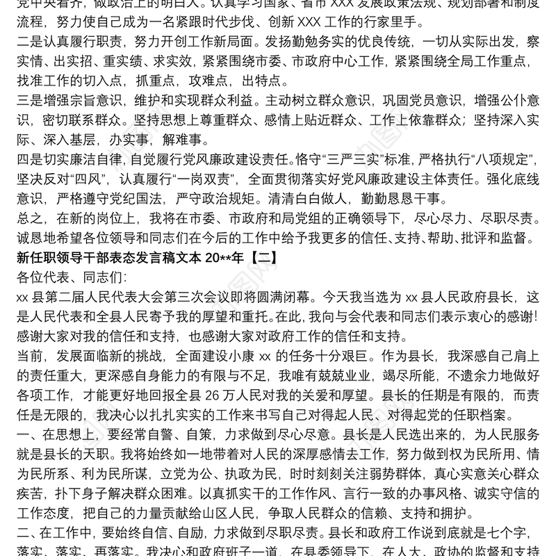 新任职领导干部表态发言稿文本20xx年